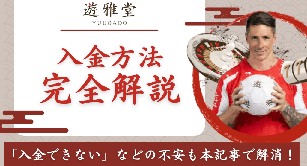 優雅堂　入金方法